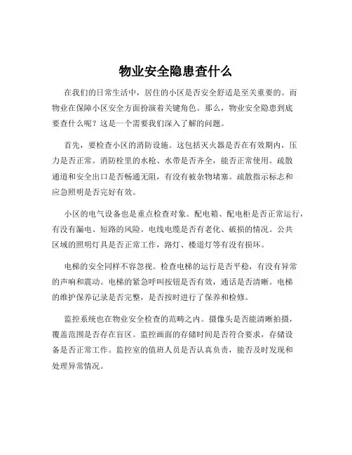 物业安全隐患查什么