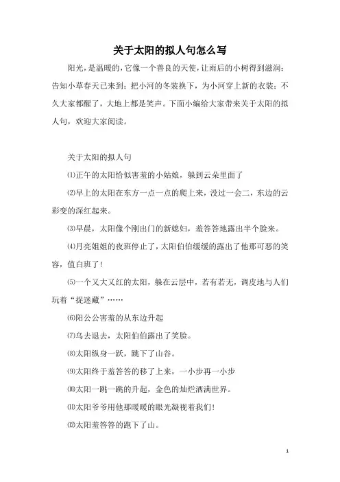 关于太阳的拟人句怎么写