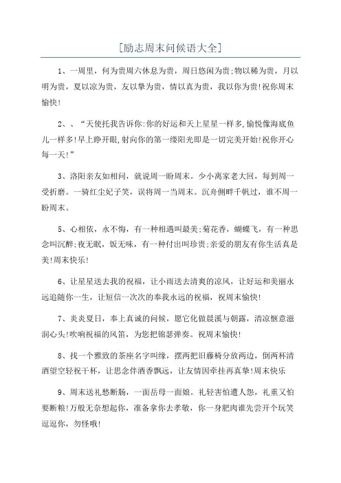 [励志周末问候语大全]