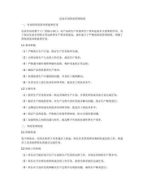仪表车间班组管理制度