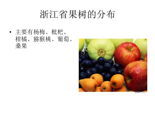 浙江果树的分布