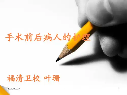 学习课件第六章手术前后病人的护理ppt课件
