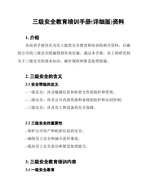 三级安全教育培训手册(详细版)资料