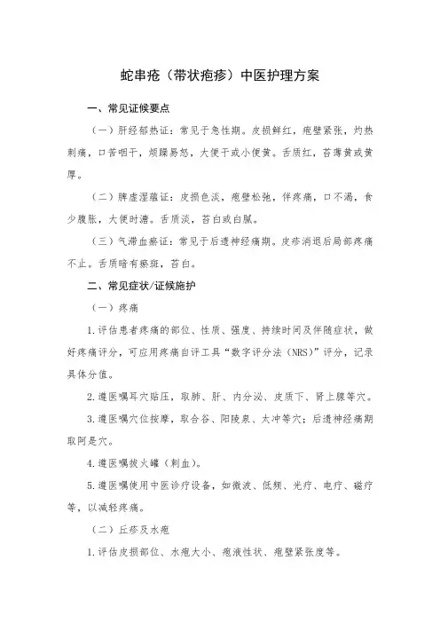 蛇串疮(带状疱疹)中医护理方案(1)