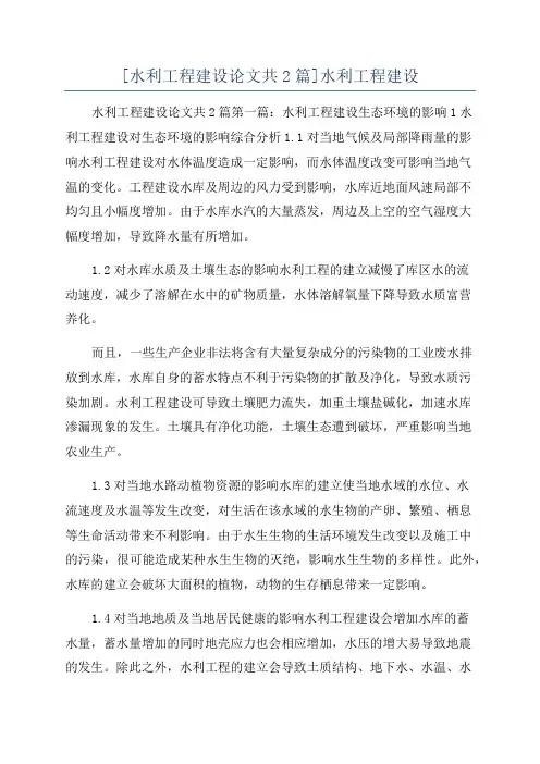 [水利工程建设论文共2篇]水利工程建设