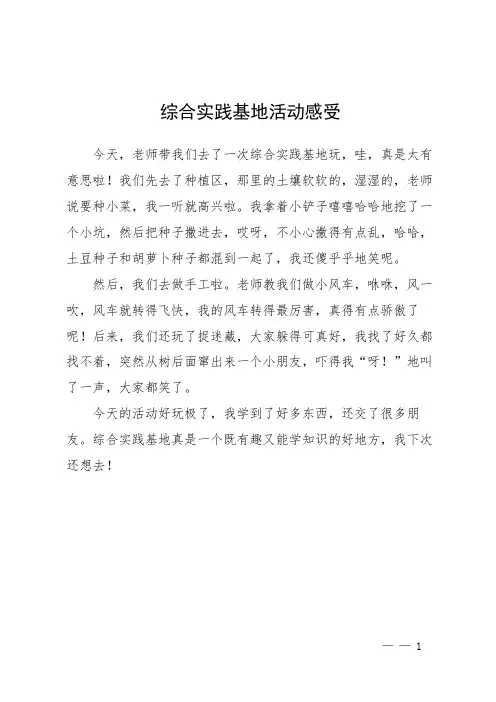 综合实践基地活动感受