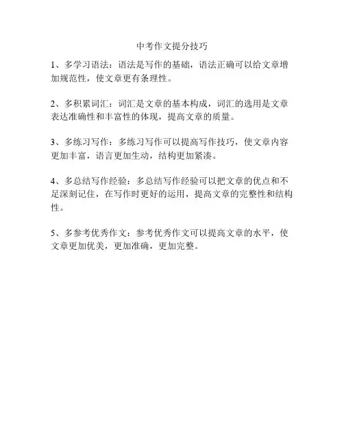 中考作文提分技巧