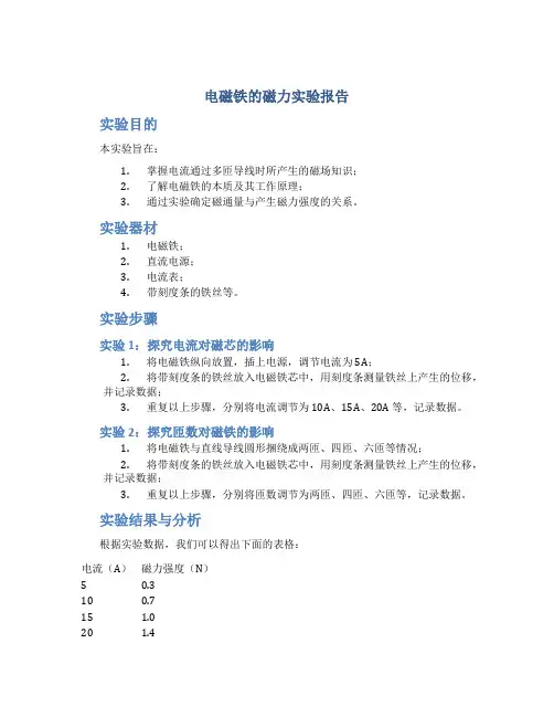 《电磁铁的磁力》实验报告