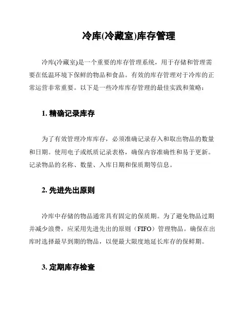 冷库(冷藏室)库存管理