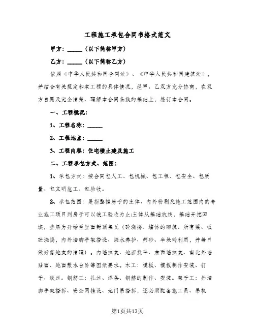 工程施工承包合同书格式范文(5篇)