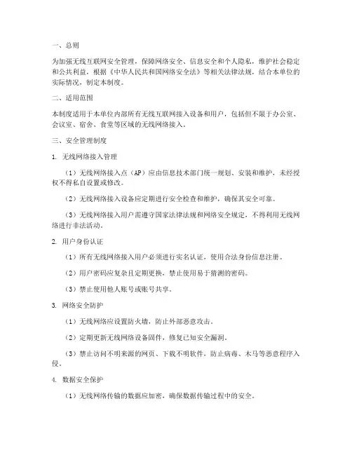 无线互联网安全管理制度
