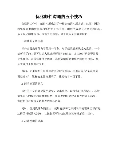 优化邮件沟通的五个技巧