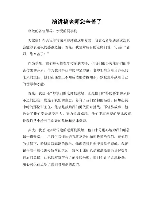 演讲稿老师您辛苦了