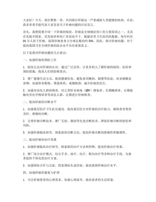肝癌问题讨论发言稿范文