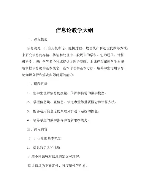 信息论教学大纲