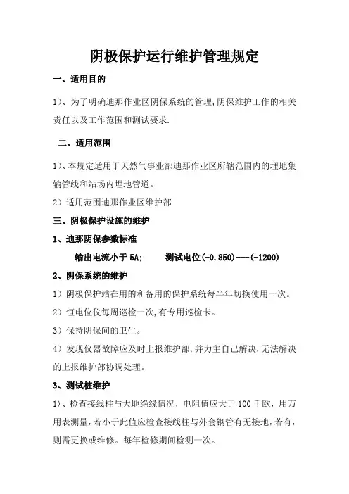 阴极保护管理规定