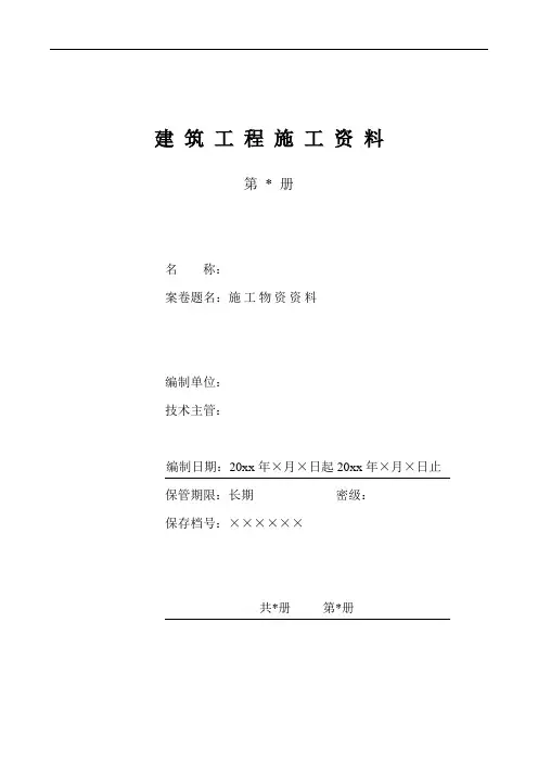 施工物资资料组卷目录范例