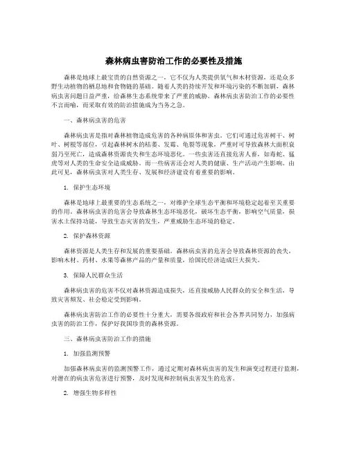 森林病虫害防治工作的必要性及措施