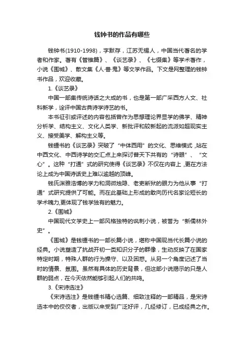 钱钟书的作品有哪些