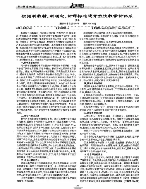 根据新教材、新理念、新课标构建开放性教学新体系