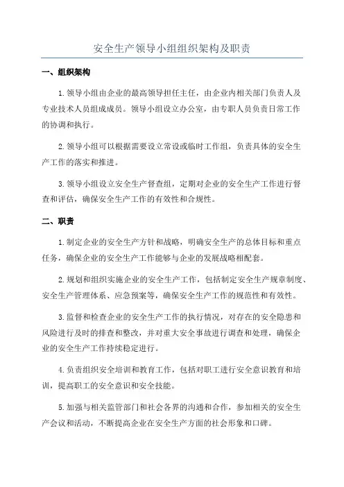 安全生产领导小组组织架构及职责