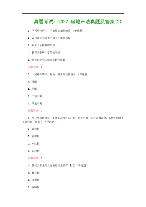 真题考试：2022 房地产法真题及答案(2)