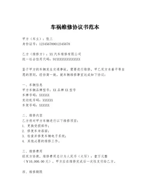 车祸维修协议书范本