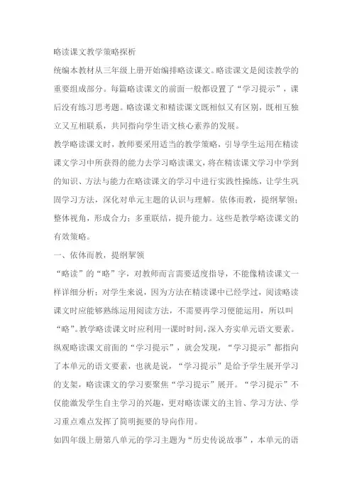 略读课文教学策略探析