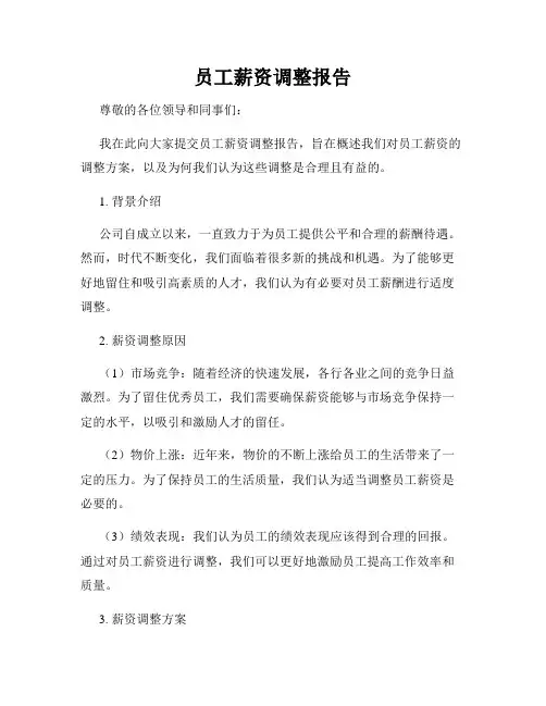 员工薪资调整报告