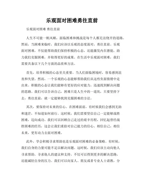乐观面对困难勇往直前