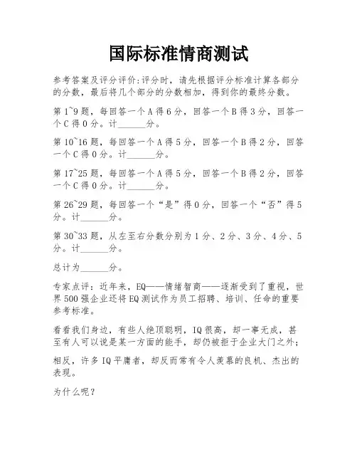 国际标准情商测试