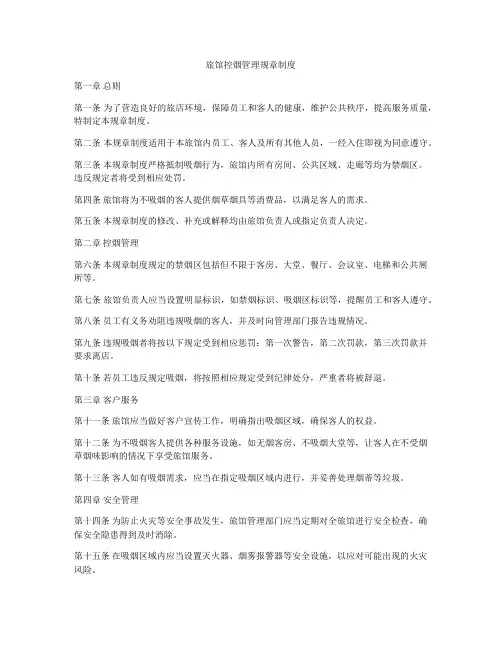 旅馆控烟管理规章制度