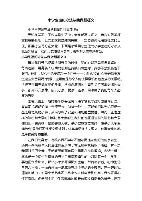 小学生遵纪守法从我做起征文（5篇）