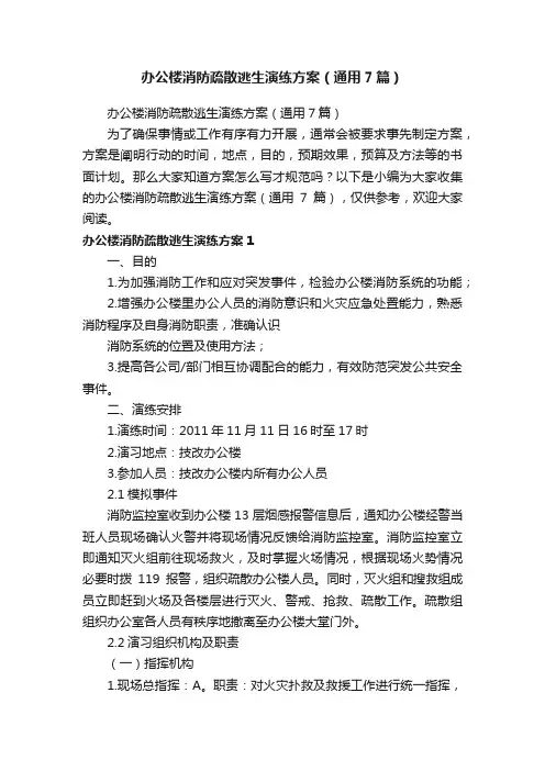 办公楼消防疏散逃生演练方案（通用7篇）
