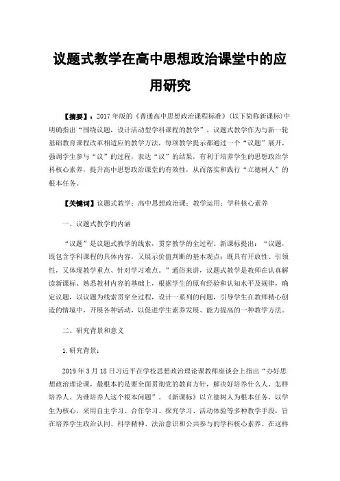议题式教学在高中思想政治课堂中的应用研究