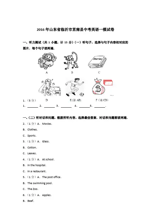 2016年山东省临沂市莒南县中考英语一模试卷【详解版】