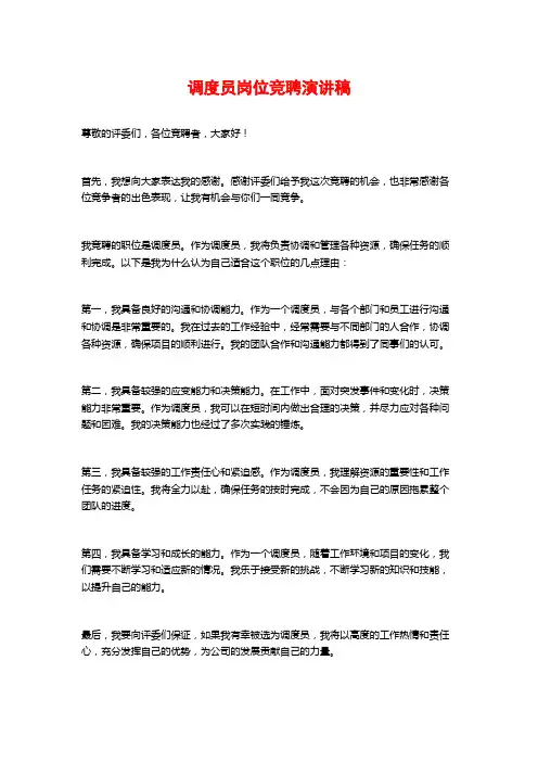 调度员岗位竞聘演讲稿