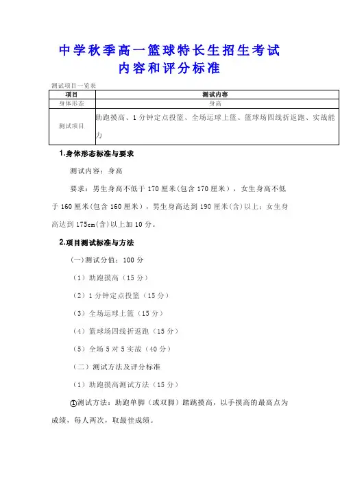 中学秋季高一篮球特长生招生考试内容和评分标准
