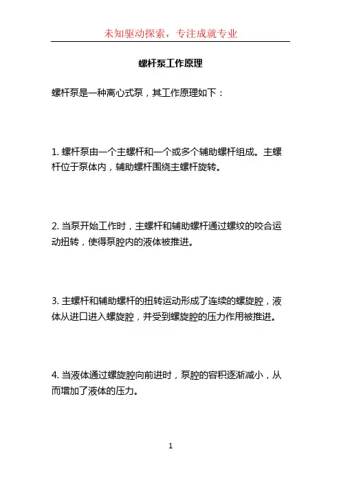 螺杆泵工作原理