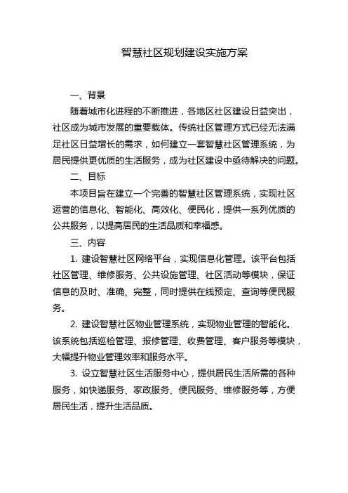 智慧社区规划建设实施方案
