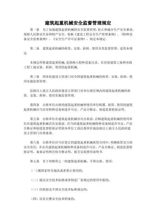 建筑起重机械安全监督管理规定