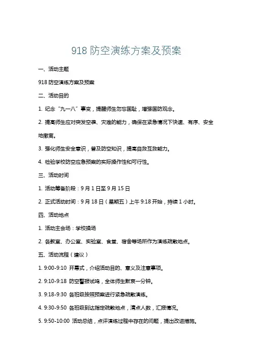 918防空演练方案及预案