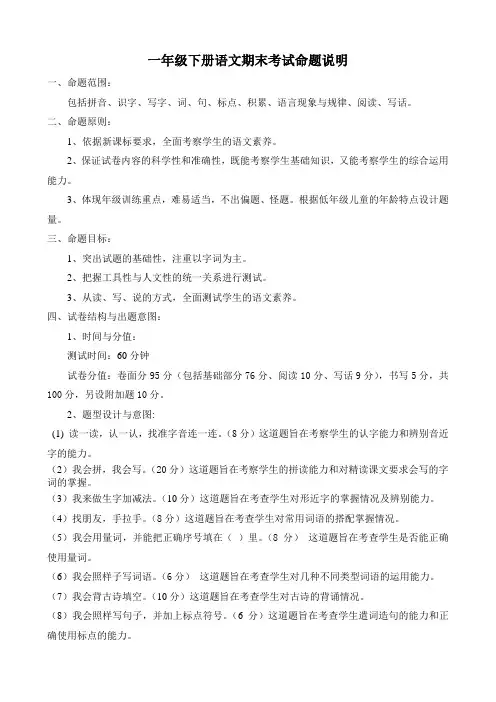 一年级下册语文期末考试命题说明