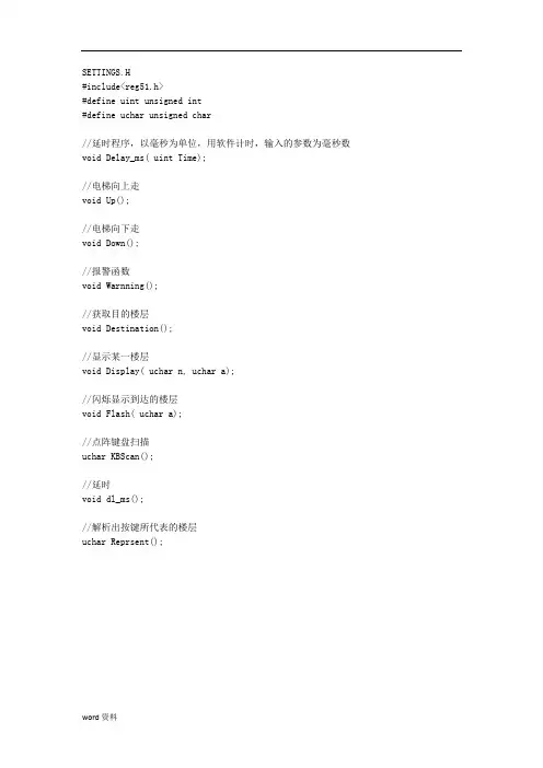 51单片机模拟智能电梯系统代码及注释