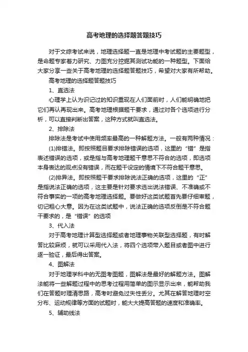 高考地理的选择题答题技巧