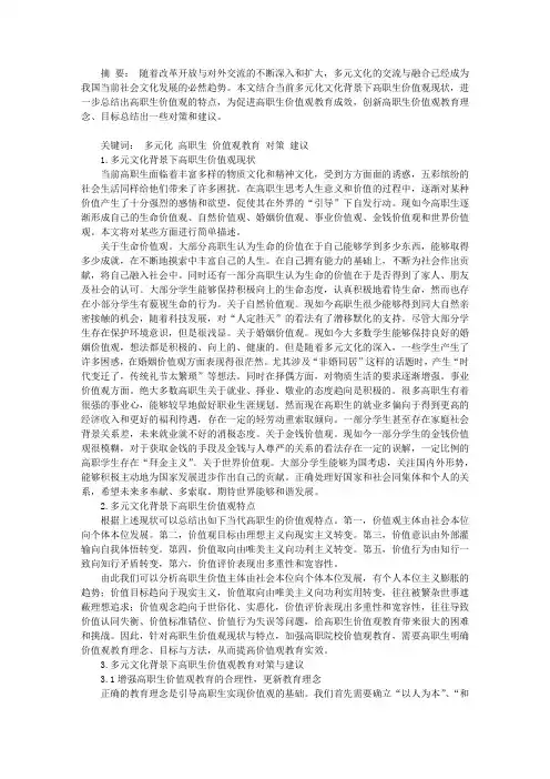多元文化背景下高职生价值观教育的对策与建议