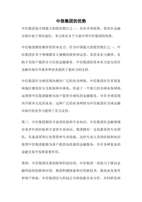中信集团的优势