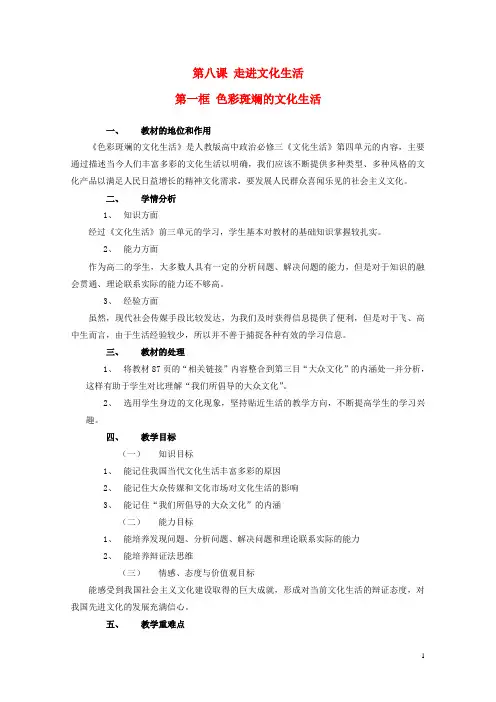 2015_2016高中政治8.1色彩斑斓的文化生活教案1新人教版必修3
