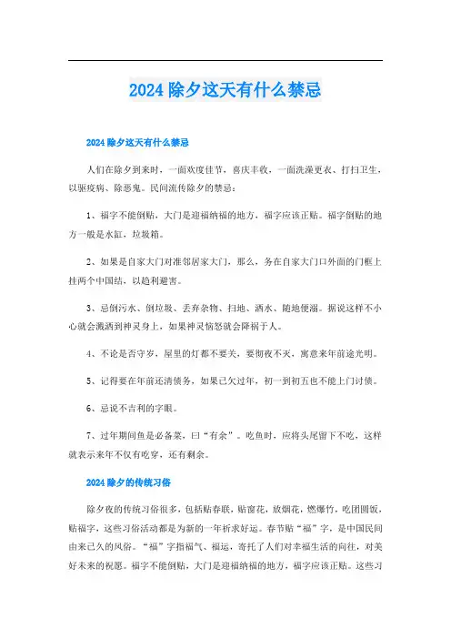 2024除夕这天有什么禁忌