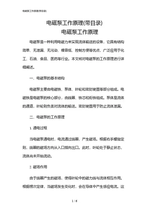2024年电磁泵工作原理(带目录)